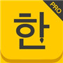 韩文手写板IOS版