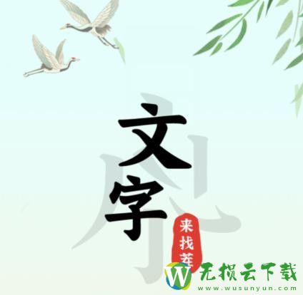 文字来找茬歪嘴赘婿怎么过-歪嘴赘婿通关攻略