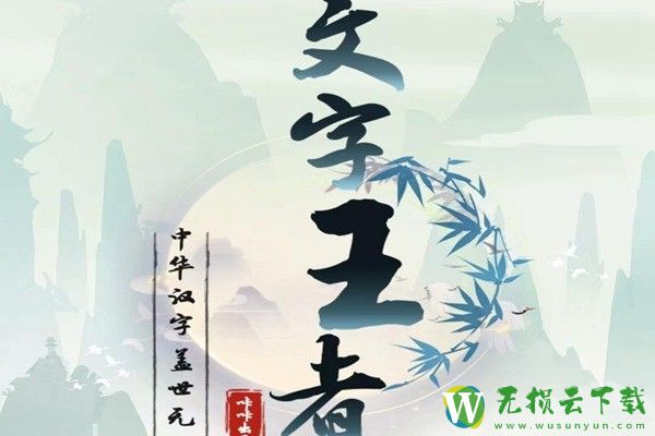 文字王者八戒的彩礼怎么过-八戒的彩礼通关攻略